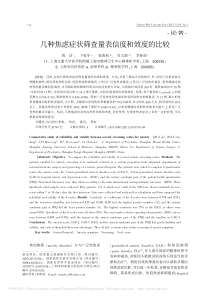 几种焦虑症状筛查量表信度和效度的比较-钱洁