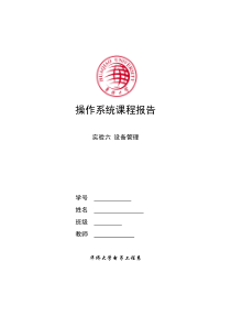 操作系统实验六-设备管理