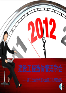 建设工程造价管理学会第二.2次会议