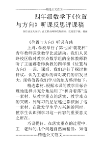 四年级数学下《位置与方向》听课反思评课稿