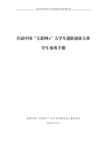 互联网+大学生创新创业大赛学生参赛手册