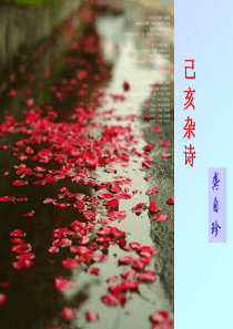 《己亥杂诗》PPT解析