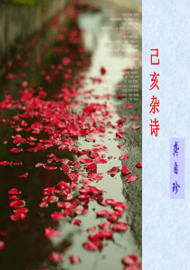 《己亥杂诗》ppt课件解析