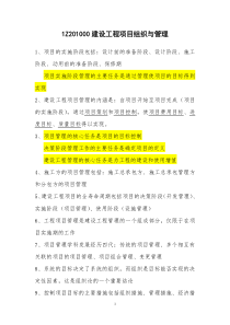 建设工程项目管理(一级建造师知识点个人总结)