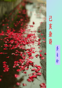 《己亥杂诗》授课