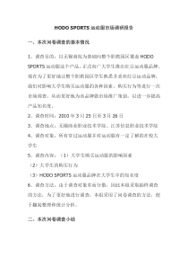 运动服市场调研报告