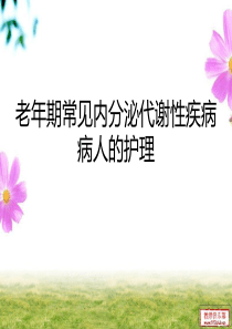 老年期常见内分泌代谢性疾病病人的护理