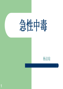 急性中毒【PPT课件】