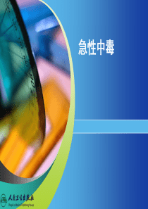 急性中毒的抢救和护理
