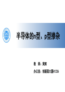 第一章 半导体的n型、p型掺杂