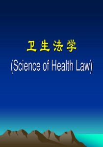 第一章 卫生法概述