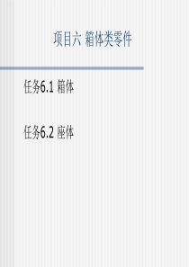 项目六  箱体类零件