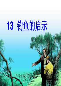 13钓鱼的启示ppt优质课件 (1)