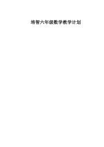 培智六年级数学教学计划