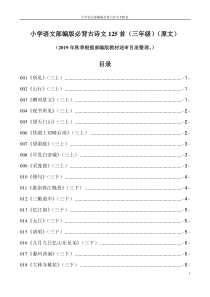 小学语文部编版必背古诗文125首(三年级)(原文)