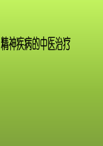 精神疾病的中医治疗