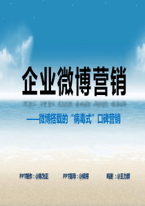企业微博营销04――微博搭载的病毒式口碑营销2012