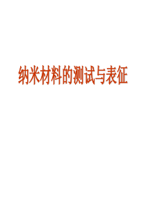 第6、7讲-纳米材料表征方法
