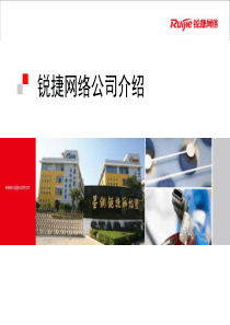 锐捷网络公司介绍PPT(2010年Q3)