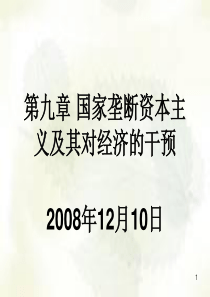 第九章 国家垄断资本主义及其对经济的干预