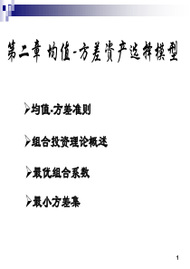 金融数学 第二章 均值-方差资产选择模型