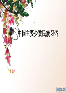 少数民族文化习俗(优秀课件)