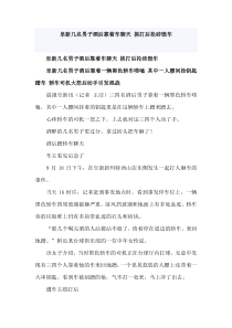 阜新几名男子酒后靠着车聊天挨打后抡砖毁车