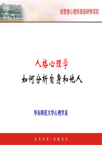 人格心理学――如何分析自身和他人