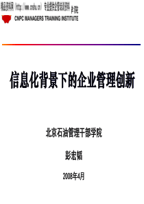 信息化背景下的企业管理创新(半天)