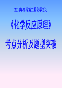 2014年高考化学《化学反应原理》考点分析及题型突破