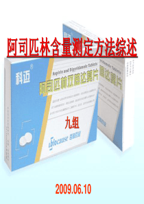 阿司匹林含量测定方法综述