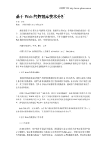 基于Web的数据库技术分析
