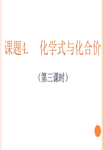 课题4化学式和化合价(3) 2