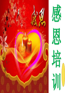 知恩感恩报恩