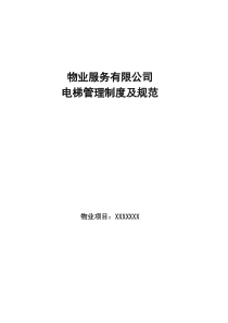 物业电梯管理制度及规范