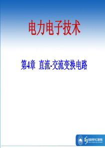 第4章 直流-交流变换电路