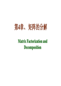 第4章 矩阵的分解
