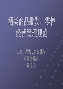 陈国昌酒类商品批发零售经营管理规范