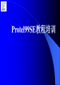 Protel99SE教程培训-经典