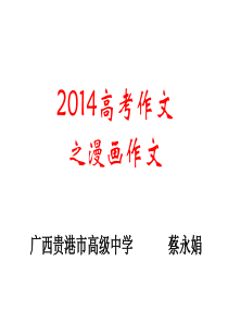 2014届高考之漫画作文