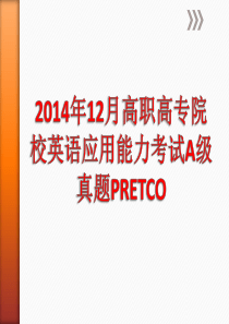 2014年12月高职院校英语应用能力考试A级真题PRETCO