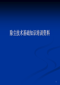 除尘器基础知识培训资料（PPT54页)