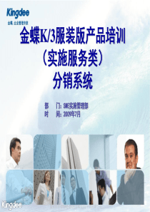 金蝶K3服装行业版V12.0产品培训_分销系统