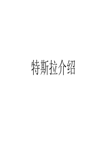 特斯拉性能和功能部分