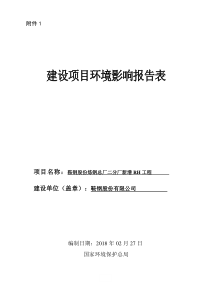 建设项目环境影响评价报告表-鞍山