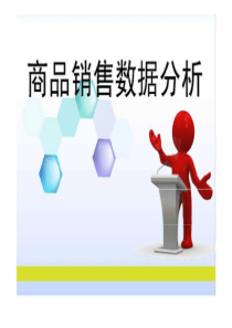 店长培训之商品销售数据分析