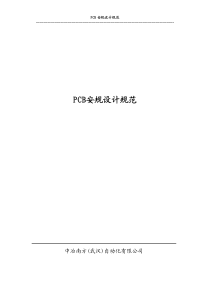 PCB安规设计规范_V1