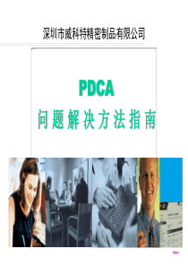 PDCA培训课件【精解】分解