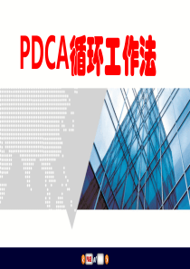 PDCA循环工作法