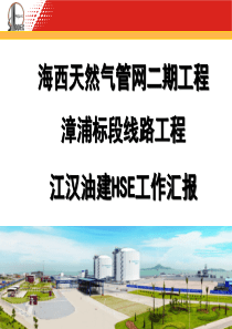HSE工作汇报